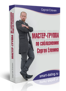 Мастер-группа по соблазнению - Еленин (6 занятий) _0.png